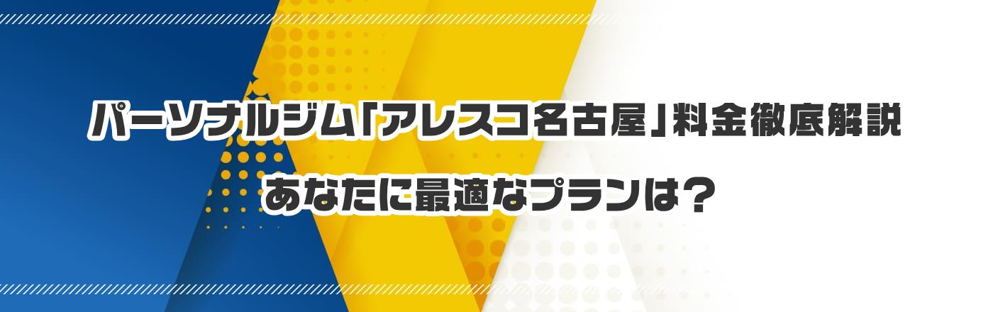 パーソナルジム「アレスコ名古屋」料金徹底解説:あなたに最適なプランは?
